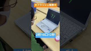 ⭐️フラッシュ暗算3級⭐️2桁10口12秒♫2桁の暗算スラスラ〜