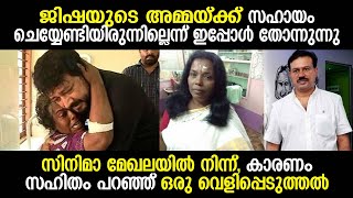 ജിഷയുടെ അമ്മയ്ക്ക് സഹായം ചെയ്യേണ്ടിയിരുന്നില്ലെന്ന് ഇപ്പോൾ തോന്നുന്നു,കാരണം സഹിതം  ഒരുവെളിപ്പെടുത്തൽ