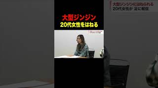 【放送事故】大型ジンジンが女性をはねる？謎のニュースが流れるwww #shorts