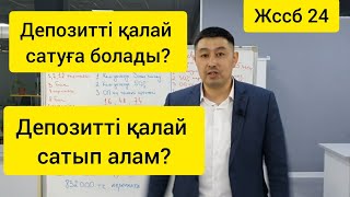 Депозитті қалай сатуға және сатып алуға болады? Қандай сайттан. ЖССБ 24