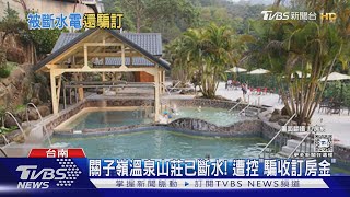 關子嶺溫泉山莊1月已斷水.廢標章! 旅客控:騙收訂房金 ｜TVBS新聞 @TVBSNEWS01