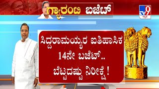 Karnataka Budget 2023 | ಕಾಂಗ್ರೆಸ್ ಸರ್ಕಾರದ ಗ್ಯಾರಂಟಿ ಬಜೆಟ್​ಗೆ ಕ್ಷಣಗಣನೆ ಬೆಂಗಳೂರಿಗೆ ಏನೇನು ಸಿಗುತ್ತೆ #TV9A