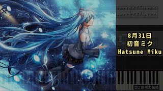 8月31日, 初音ミク (鋼琴教學) Synthesia 琴譜 Sheet Music