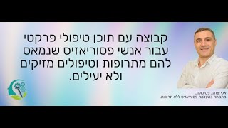 אלי יצחק. פסיכולוג. הזמנה לקבוצת פייסבוק