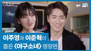 [‘야구소녀’ 이주영, 이준혁 인터뷰] 그들의 마음에 남은 〈야구소녀〉의 명장면은?