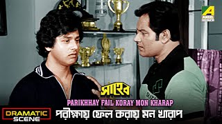 Parikhhay Fail Koray Mon Kharap | Saheb | Dramatic Scene | Mahua Raychowdhury, Madhabi Mukherjee