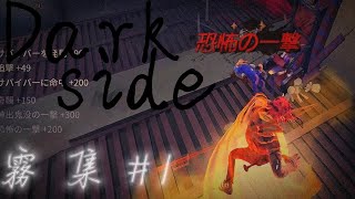 「Darkside」で霧の刃集 #1