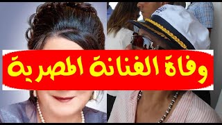 عـاجل / وفـا ة الفنانة المصرية القديرة بعد ساعات من وفا ة يوسف شعبان وسط حزن وصدمة النجوم