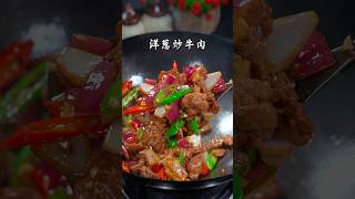 牛肉像豆腐一样嫩，真的巨香巨好吃#洋葱炒牛肉 #湘菜 #nicefood #简单美味 #food #简易食谱 #cooking #创意美食 #delicious #美食教程