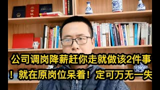 公司调岗降薪赶你走做此2件事儿！就在原岗位呆着！定可万无一失