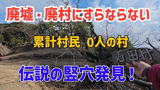 【登山】再来千葉県最後のミステリースポット石田村。山全体がピラミッド⁈とうとう伝説の竪穴発見！