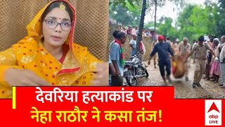 Deoria Murder Case: देवरिया हत्याकांड पर भड़की नेहा सिंह राठौर, वीडियो हुआ वायरल | Viral Video