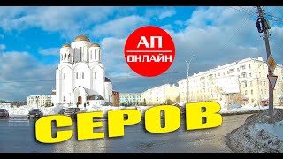 Серов / проезд по городу/ Читайте описание!