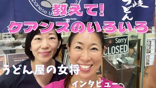 【知られざるオーストラリア ケアンズ情報】＃1 うどん屋女将編 ケアンズ在住者に聞く生の情報