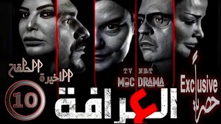 مسلسل العرافة Al Arrafa _حسين عباس _ليليا الأطرش_يزن السيد_ الحلقة العاشرة10والأخيرة كاملة FHD حصريآ