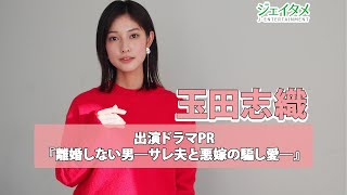 テレビ朝日系ドラマ『離婚しない男―サレ夫と悪嫁の騙し愛―』森野千里役を演じる玉田志織が番組PR