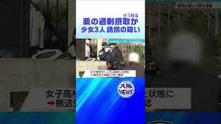 【1人死亡・薬の過剰摂取か】少女３人誘拐の疑いで男逮捕