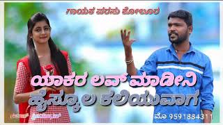 🎵💔💥👌 ಯಾಕರ ಲವ್ ಮಾಡೀನಿ ಹೈಸ್ಕೂಲ ಕಲಿಯುವಾಗ 💕 ಗಾಯಕ ಪರಸು ಕೋಲೂರ ಜಾನಪದ ಸಾಂಗ್ 👌💔✌️