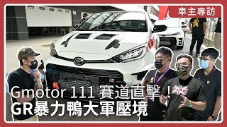 賽道直擊！GR暴力鴨大軍壓境，車主大顯身手｜Gmotor 111 速報