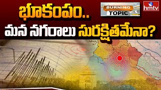 Earthquakes Alert | 2050 నాటికి 20 కోట్ల మందికి భూకంపాల ముప్పు | Burning Topic | hmtv