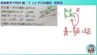 1080625國二下1052  4之2  平行四邊形 特殊角求面積   凱爺平時回