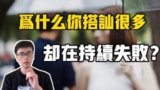 為什麽你搭訕很多，卻在持續失敗？