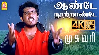 ஆண்டே நூட்ராண்டே - 4K வீடியோ பாடல் | ஆண்டே நூற்றாண்டே | முகவாரீ | அஜித் | ஜோதிகா | தேவா