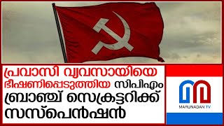 സിപിഎം ബ്രാഞ്ച് സെക്രട്ടറിക്ക് സസ്‌പെൻഷൻ l CPIM Chavara