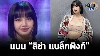 ทวิตเตอร์เดือด! ไม่ call out ทางการเมือง ดันแฮชแท็ก #แบนลิซ่า แบล็กพิงก์ ขึ้นเทรนด์: Matichon TV