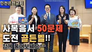 [성경퀴즈대회] 사복음서 도전 골든벨!!_문제를 함께 풀어보세요^^_인천은현교회