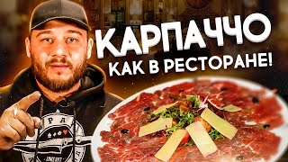 Карпаччо из Говядины. Итальянский рецепт! 16+