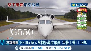 有沒有人想跳槽呀? Netflix私人飛機徵空服員 年薪達台幣1169萬  Netflix將公布財報 市場預估Q4訂戶數增450萬│記者 李令涵｜【國際局勢】20230119│三立iNEWS