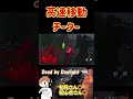 高速移動で場外移動するチーター【dbd】 shorts