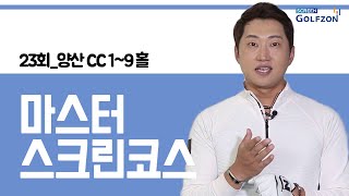 하기원의 마스터 스크린코스 23회_양산 CC