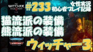 ウィッチャー3　#233【宝探し：猫流派の装備】石弓の設計図入手　【宝探し：熊流派の装備】テルショック一族の城探索　女性実況  初心者プレイ記録 【The Witcher 3 Wild Hunt】