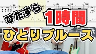 【毎日見ながら練習】ひたすら1時間ひとりブルース（Key＝E）2024.9.1