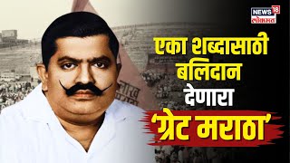 मराठा आरक्षणासाठी स्वत:वरच झाडली गोळी! कहाणी ‘ग्रेट मराठा’ Annasaheb Patil यांच्या बलिदानाची | N18V