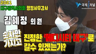 김혜정의원,   외국인 의료관광  숫자만 가지고 진정한 ‘메디시티 대구’로 갈 수 있겠는가? [대구광역시의회 경제환경위원회 대구 혁신성장국 행정사무감사]