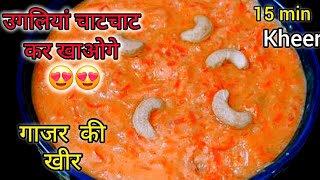 इतनी स्वादिष्ट बनी की सबने कटोरी चाटचाट कर खाई 😍|Gajar ki kheer recipe| gajar ki kheer