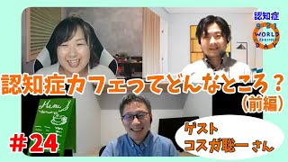 #24　認知症カフェってどんなところ？（前編）【ゲスト：コスガ聡一さん】