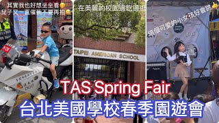 台北美國學校🇺🇸春季園遊會2024 TAS Spring Fair (片中品嘗的美食攤位資訊請見下方說明欄)