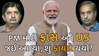 PM મોદી ફ્રાંસ અને US જઇ આવ્યા, શું ફાયદો થયો? #PMModi #UAE #Paris