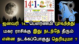 ஜனவரி 14... பௌர்ணமி முடிந்தது! மகரம் ராசிக்கு இது நடந்தே தீரும்! என்ன நடக்கப்போகுது தெரியுமா?