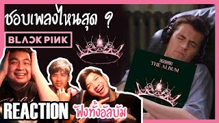 ติ่งหลังรถ REACTION | BLACKPINK – The Album | ลองทายสิ สุดท้ายแล้วพวกเราชอบเพลงไหนที่สุด