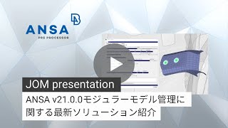 ANSA v21.0.0モジュラーモデル管理に関する最新ソリューション紹介