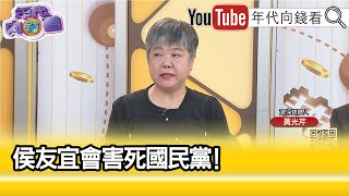 精彩片段》《黃光芹:#國民黨 變成遭殃大黨...》【年代向錢看】2023.10.06 @ChenTalkShow