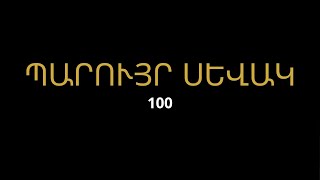 Պարույր Սևակ-100//Մաս 3