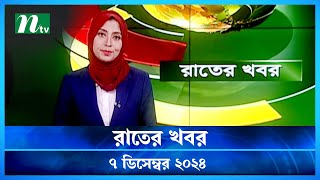 🟢 রাতের খবর | Rater Khobor | ০৭ ডিসেম্বর ২০২৪ | NTV Latest News Bulletin | NTV News