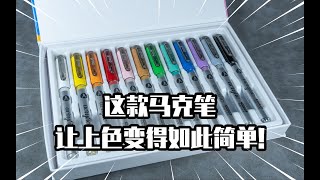 【模玩分享】解锁塑料模型新玩法！这款马克笔让上色变得如此简单！