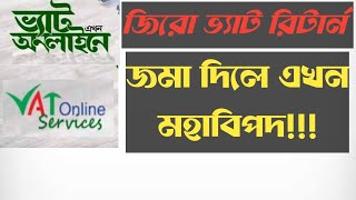 জিরো ভ্যাট রিটার্ন জমা দিলে এখন মহাবিপদ!!!!/ Zero Return/Zero vat Return/VAT Online Service /VAT